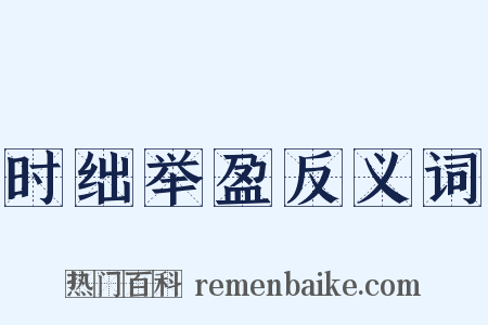 时绌举盈反义词是什么意思的图片
